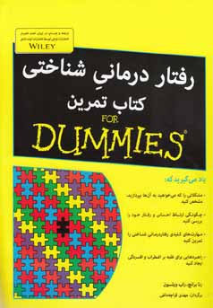 رفتاردرمانی‌شناختی کتاب تمرین For Dummies